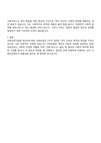 사회보장기본법 제3조에 따른 사회보장의 3가지 영역인 사회보험 공공부조 사회서비스의 차이점을 각 서비스의 목적 서비스 대상 재원확보 방식, 해당 영역별 관련 법률 또는 제도 등을 기준으로 비교 분석하고 각 서비스의 특징에 대한 자신의 생각을 기술하시오-4