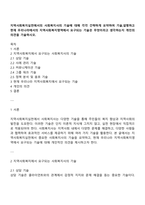 지역사회복지실천에서의 사회복지사의 기술에 대해 각각 간략하게 요약하여 기술,설명하고 현재 우리나라에서의 지역사회복지영역에서 요구되는 기술은 무엇이라고 생각하는지 개인의 의견을 기술하시오-1