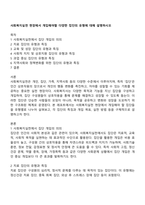 사회복지실천 현장에서 개입해야할 다양한 집단의 유형에 대해 설명하시오-1
