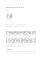아동의 천식 관리 효과적인 간호과정을 위한 종합적 접근-1