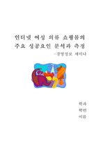 [인터넷 여성 의류 쇼핑몰의 주요 성공요인 분석과 측정] 인터넷 여성 의류 쇼핑몰의 주요 성공요인 분석과 측정-6