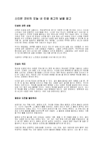 [경영학원론] 스티븐 코비의 오늘 내 인생 최고의 날을 읽고-1