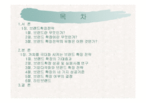 [마케팅커뮤니케이션] 브랜드확장전략-2