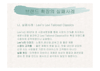 [마케팅커뮤니케이션] 브랜드확장전략-8