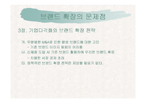 [마케팅커뮤니케이션] 브랜드확장전략-9