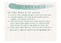 [마케팅커뮤니케이션] 브랜드확장전략-10