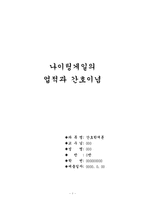 [간호학개론] 나이팅게일의 간호업적과 이념-1