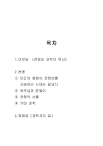 [과학기술과 철학] [A+] 전쟁과 과학, 그 야합의 역사-1