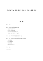 [경영학] 한미 FTA 성공적인 협상을 위한 대응방안-1