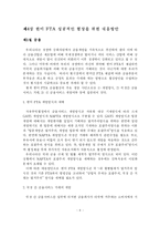 [경영학] 한미 FTA 성공적인 협상을 위한 대응방안-9