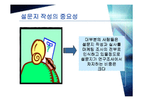 [마케팅조사론] 설문지 작성-2