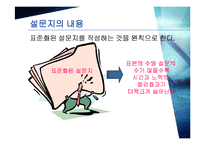 [마케팅조사론] 설문지 작성-4