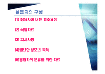 [마케팅조사론] 설문지 작성-5
