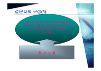 [마케팅조사론] 설문지 작성-8