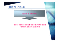 [마케팅조사론] 설문지 작성-9
