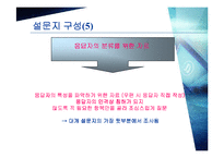 [마케팅조사론] 설문지 작성-10