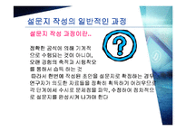 [마케팅조사론] 설문지 작성-11