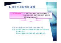 [마케팅조사론] 설문지 작성-14