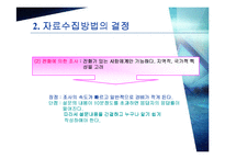 [마케팅조사론] 설문지 작성-15