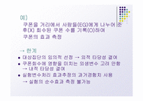 [마케팅 조사론] 실험설계의 종류-8