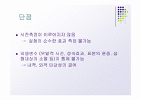 [마케팅 조사론] 실험설계의 종류-9