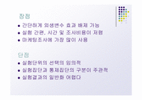 [마케팅 조사론] 실험설계의 종류-15