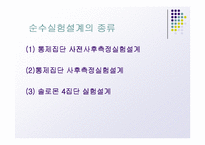 [마케팅 조사론] 실험설계의 종류-17