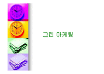 그린 마케팅 레포트-1