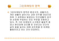 그린 마케팅 레포트-8