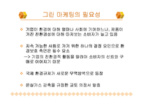 그린 마케팅 레포트-12