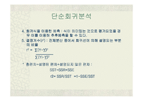 [마케팅 조사론] 15장 회귀분석-14