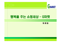 [마케팅] 지마켓 G마켓 SWOT분석-1