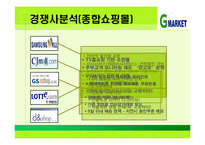 [마케팅] 지마켓 G마켓 SWOT분석-12