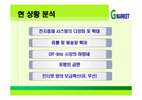 [마케팅] 지마켓 G마켓 SWOT분석-15