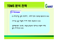 [마케팅] 지마켓 G마켓 SWOT분석-19