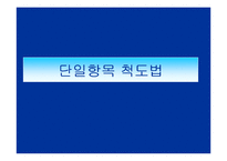 [마케팅 조사론] 척도법-3