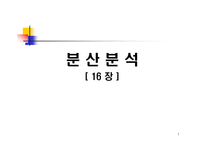 [마케팅 조사론] 16장 분산분석-1