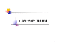 [마케팅 조사론] 16장 분산분석-3