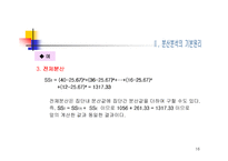 [마케팅 조사론] 16장 분산분석-16