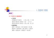 [마케팅 조사론] 16장 분산분석-17