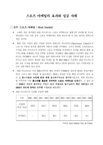 [스포츠 마케팅] 스포츠 마케팅의 효과와 중요성-7