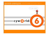 [마케팅관리론] SK 커뮤니케이션즈의 싸이월드 마케팅전략-1