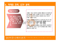 [마케팅관리론] SK 커뮤니케이션즈의 싸이월드 마케팅전략-9