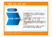 [마케팅관리론] SK 커뮤니케이션즈의 싸이월드 마케팅전략-11