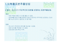 [마케팅 조사론] 표본추출방법-4