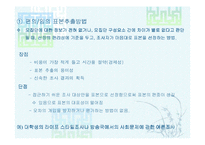 [마케팅 조사론] 표본추출방법-5