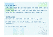 [마케팅 조사론] 표본추출방법-7