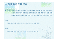 [마케팅 조사론] 표본추출방법-10