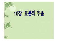 [마케팅 조사론] 10장 표본의 추출-1