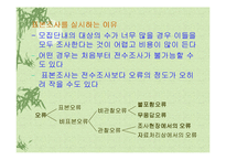 [마케팅 조사론] 10장 표본의 추출-4